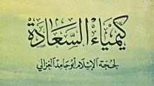 Kimiya’us Sa’adah Lil Imam Al-Ghozali # 17 MA’RIFATULLAH ADALAH KEBAHAGIAAN TERBESAR BAGI ANAK ADAM